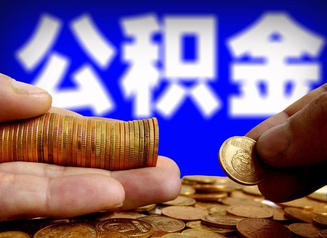 灌南准备离职如何提取公积金（离职想提取公积金怎么办）